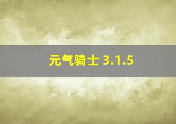 元气骑士 3.1.5